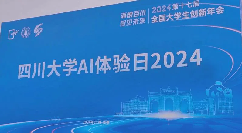 四川大学 AI 体验日 2024(全国大学生创新年会)