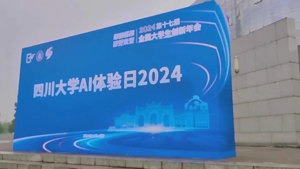 支持 2024 全国大学生创新年会 · 四川大学 AI 体验日