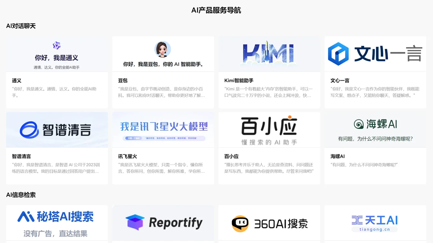 AI 产品服务导航门户：仅索引已完成算法备案的产品服务