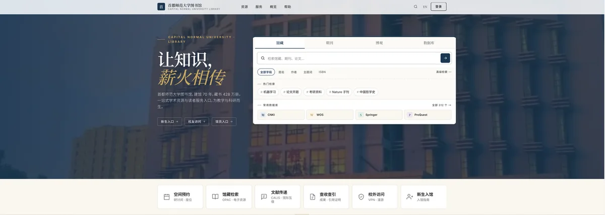 图书馆官网门户：一站式读者服务入口