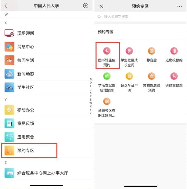 企业微信"预约专区":图书馆座位预约一键直达