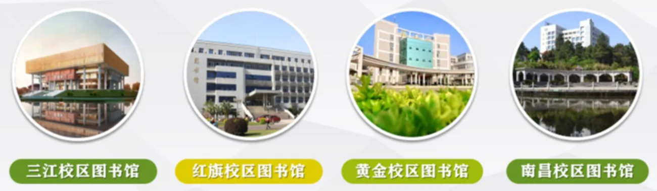 四校区图书馆：三江、红旗、黄金与南昌校区