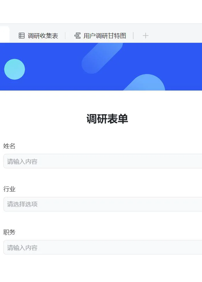 调研表单：多视图（表格/甘特图）管理调研收集