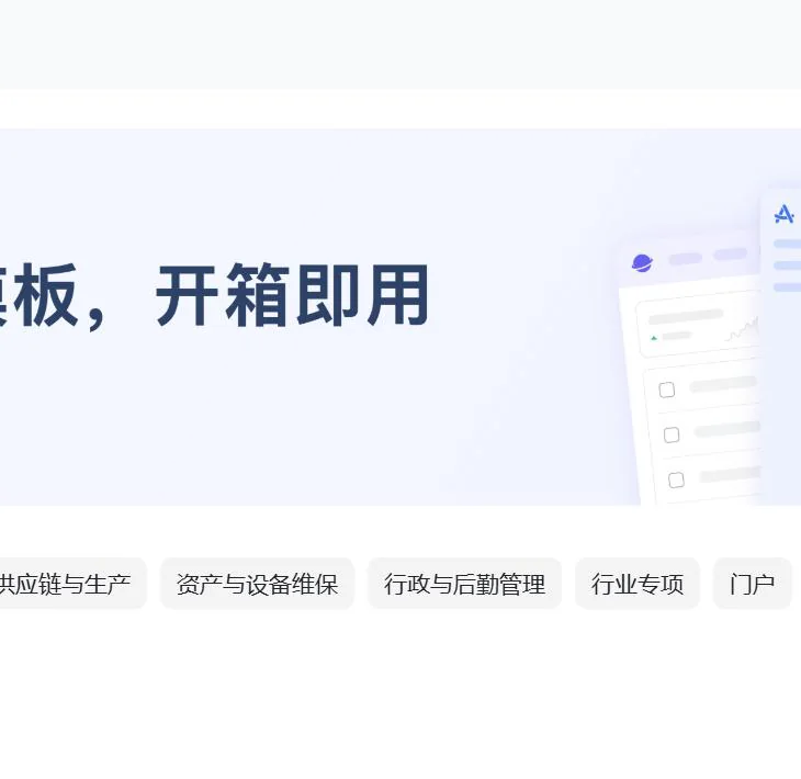 模板中心开箱即用：供应与生产、资产与设备维保、行政与后勤等分类