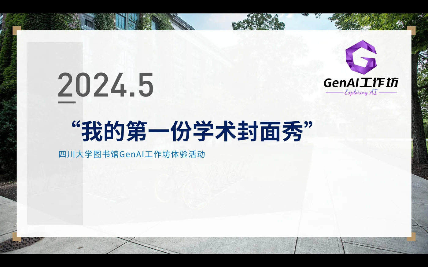 "我的第一份学术封面秀":GenAI 工作坊品牌活动