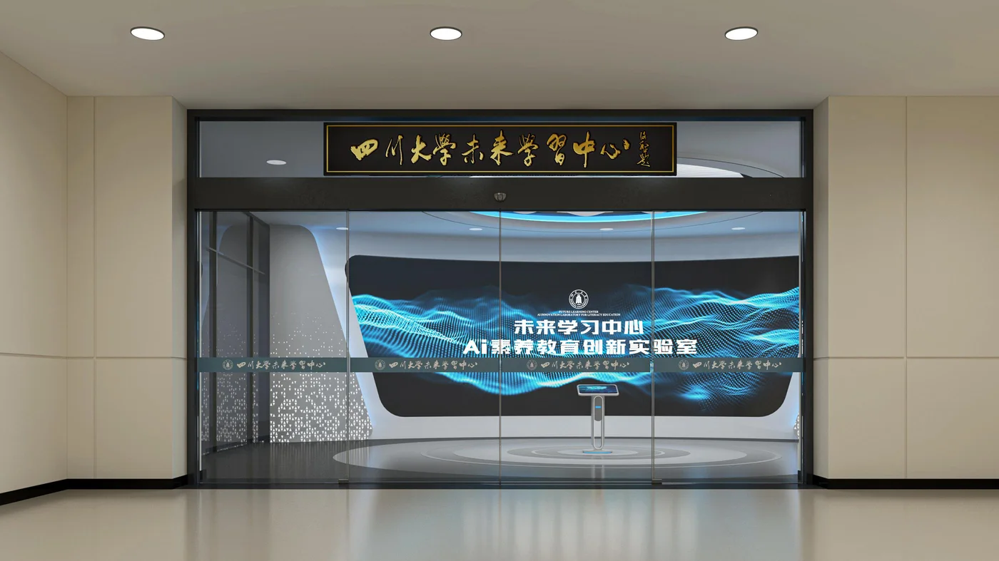 四川大学未来学习中心:AI 素养教育创新实验室入口