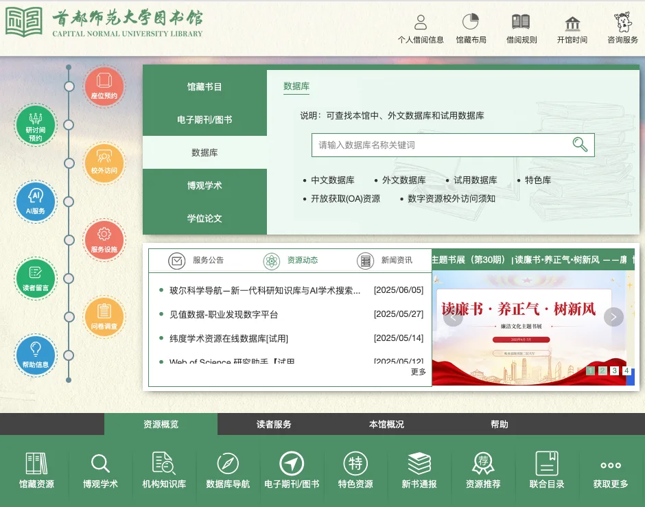首都师范大学图书馆门户：检索、服务公告与导航