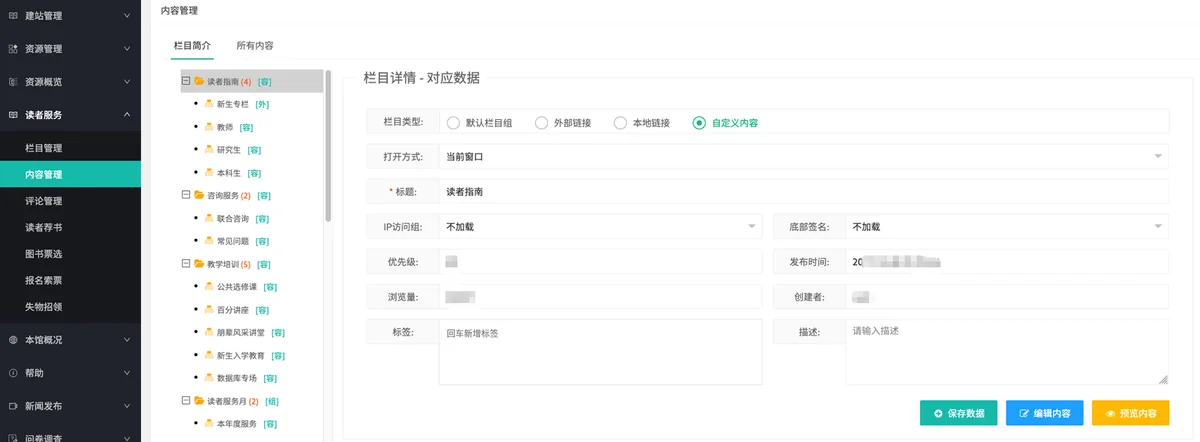 读者服务：栏目树与内容管理
