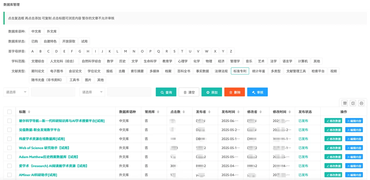 资源管理：数据库资源按学科、语种、文献类型维护