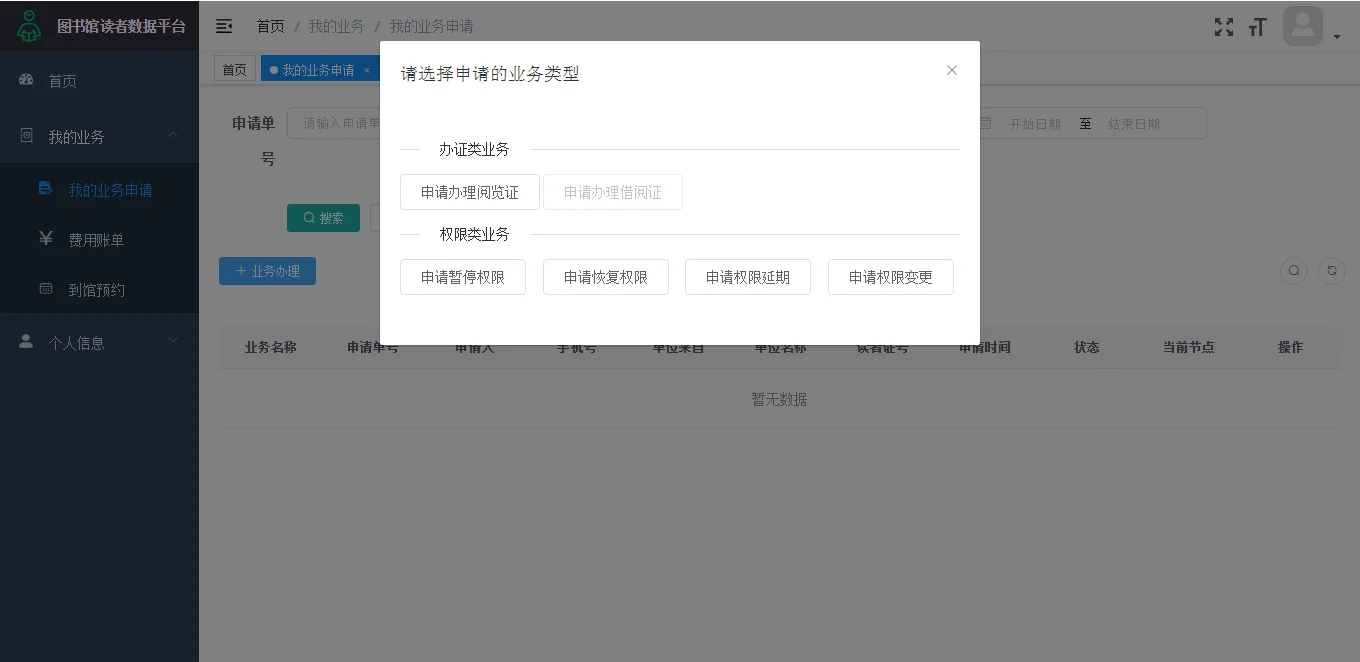 办证申请:按管理需要分配校外读者证件类型,线上申办、数据沉淀