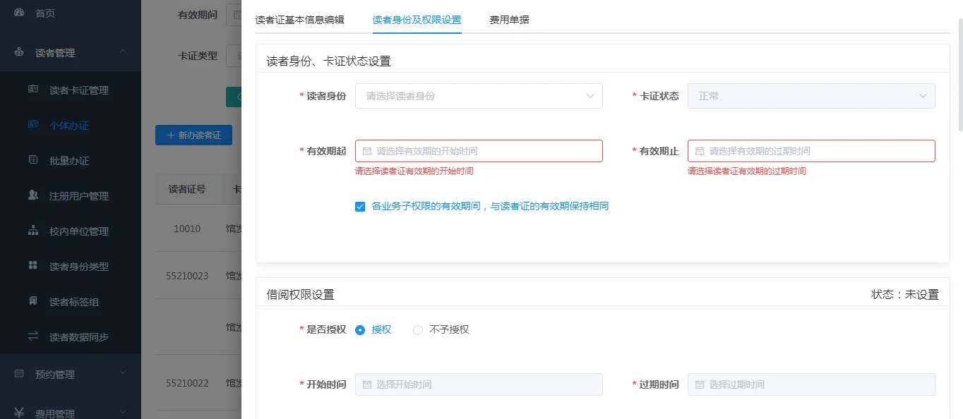 办证审核:读者权限分配、证件有效期设定,便于管理及服务