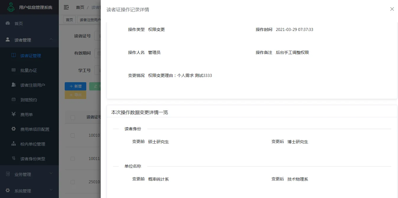 读者信息变更记录:变更前后对比一目了然,一键可查