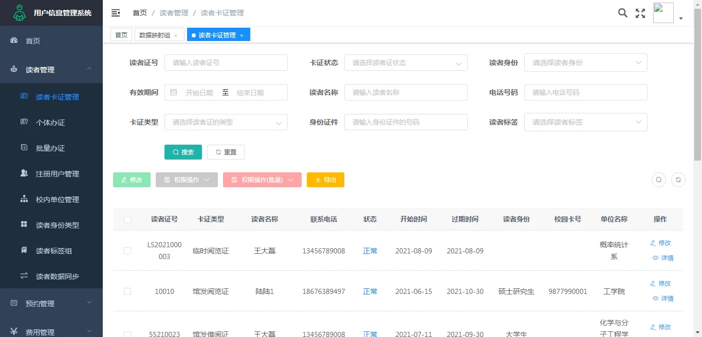 读者证管理:条件组合查询、标签查询、批量操作与一键钻取