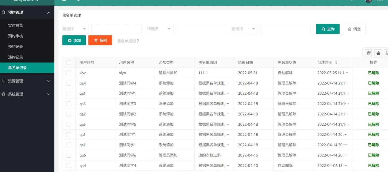 黑名单管理:手工加入、自动解除、一键导出