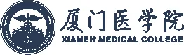 厦门医学院