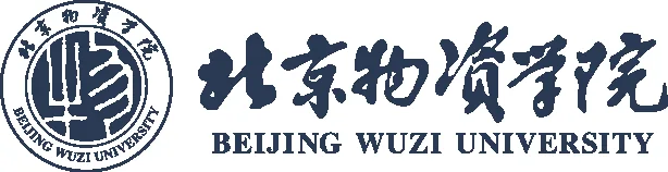 北京物资学院