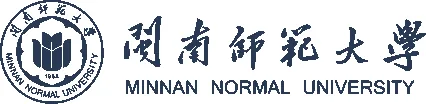 闽南师范大学