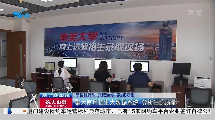 集美大学网上远程招生录取现场(电视新闻报道)