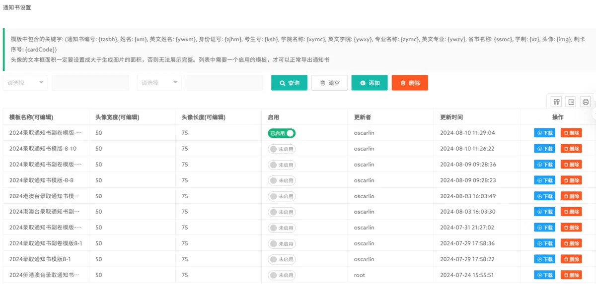 录取通知书模板设置:关键词说明与模板管理