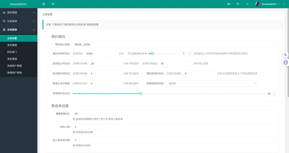 管理后台：全局预约规则配置